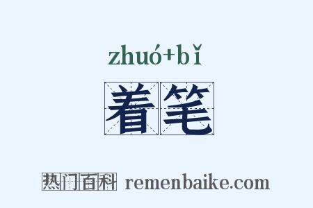 着笔是什么意思的图片